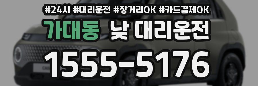 가대동 낮 대리운전