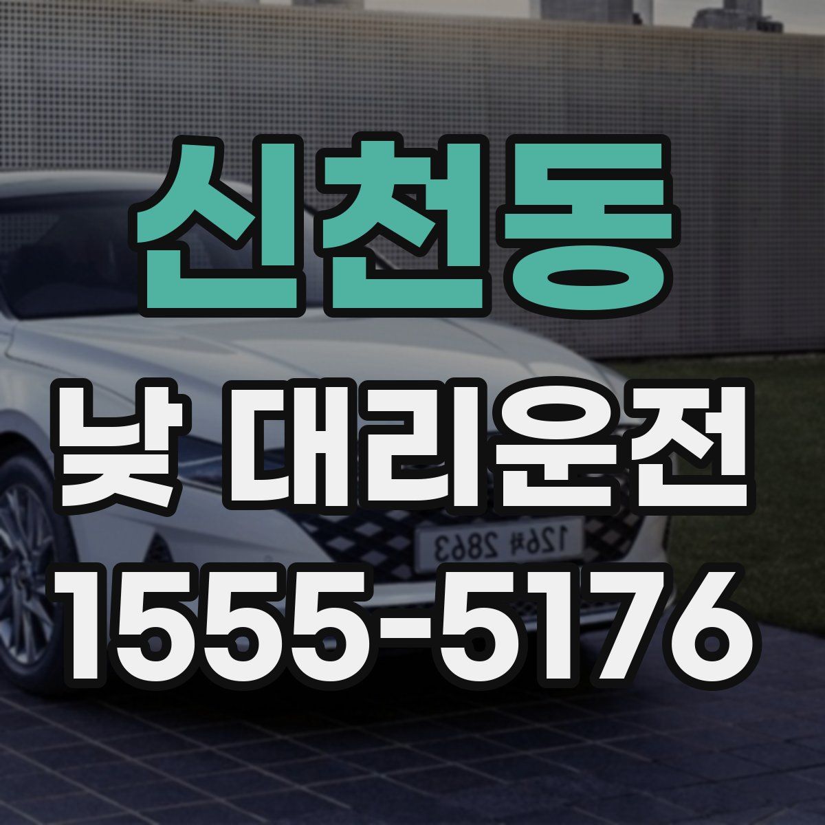 신천동 낮 대리운전
