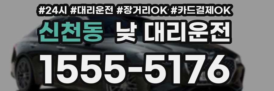 신천동 낮 대리운전