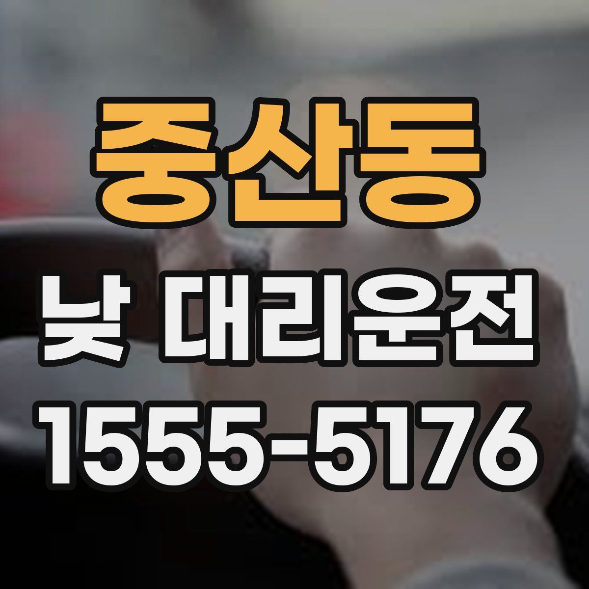 중산동 낮 대리운전