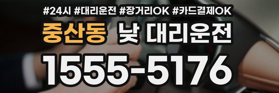 중산동 낮 대리운전