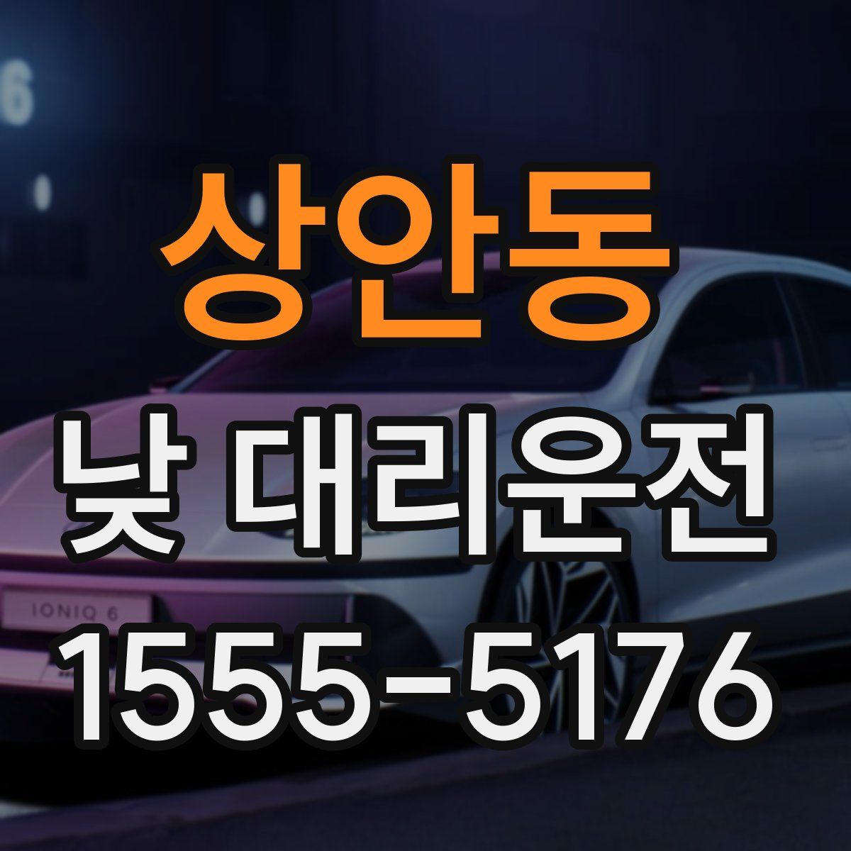 상안동 낮 대리운전