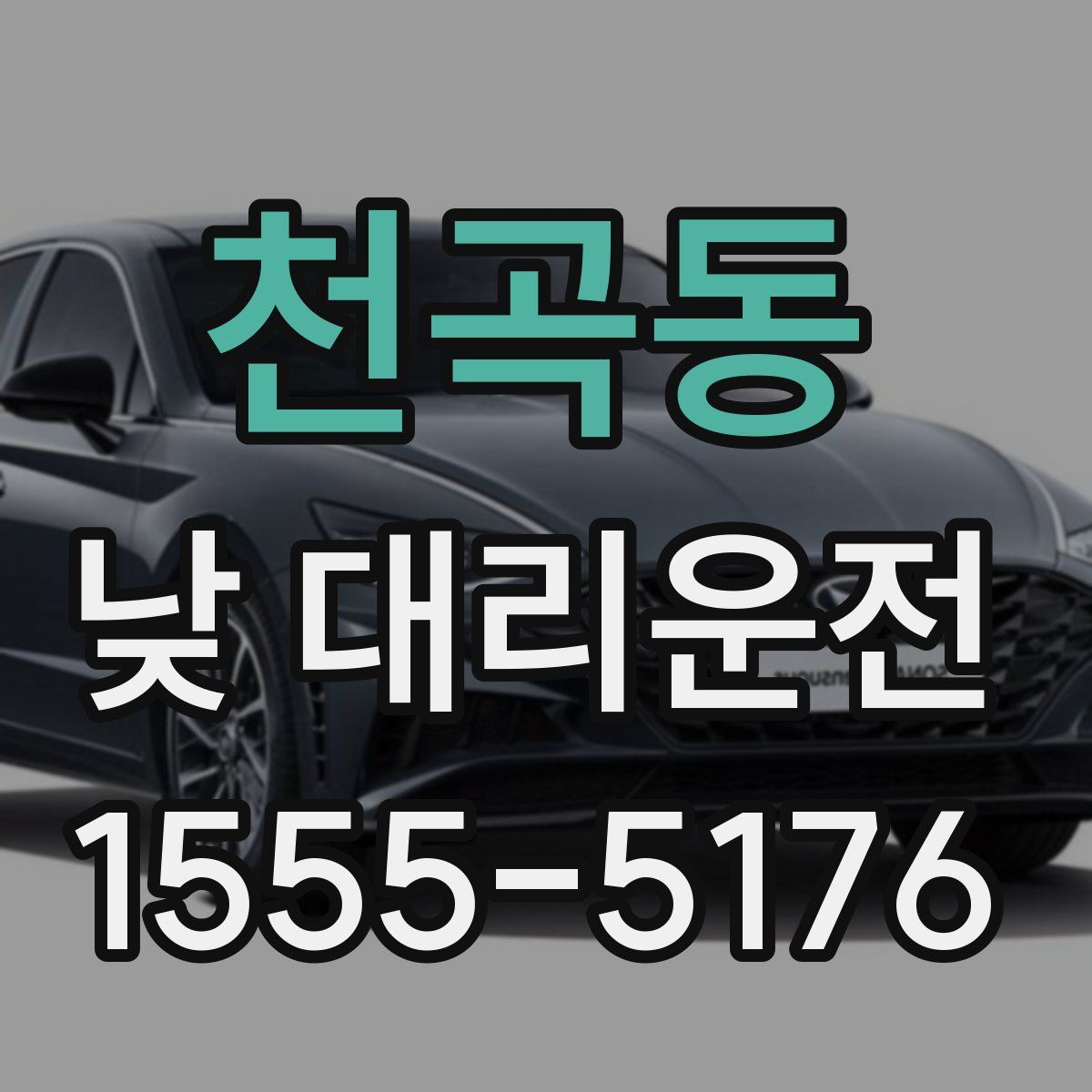 천곡동 낮 대리운전