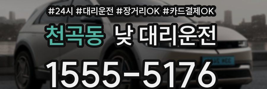 천곡동 낮 대리운전