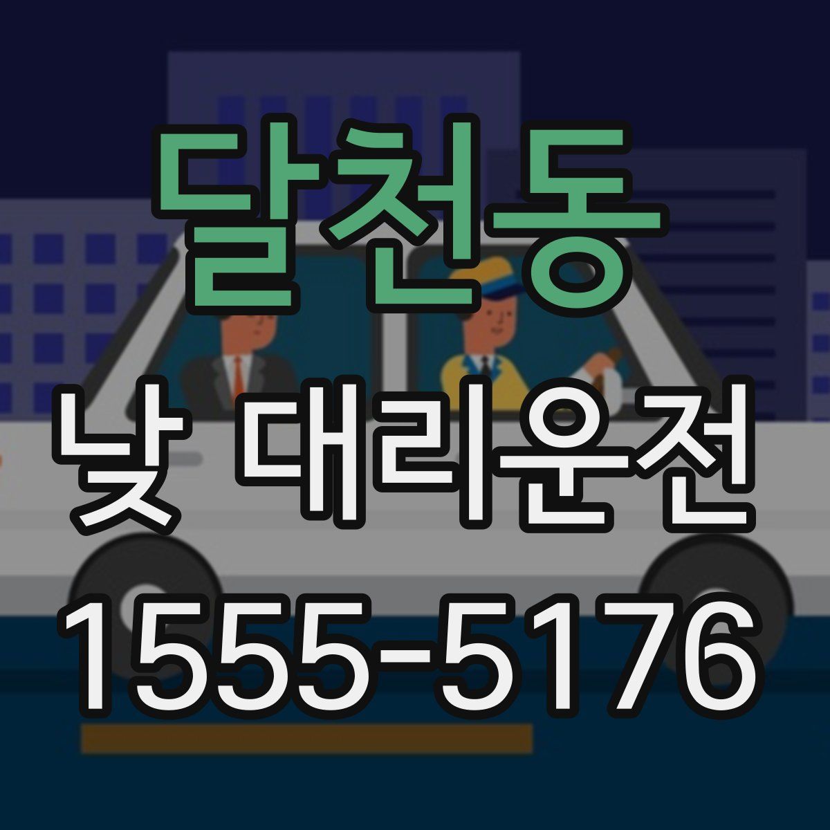 달천동 낮 대리운전