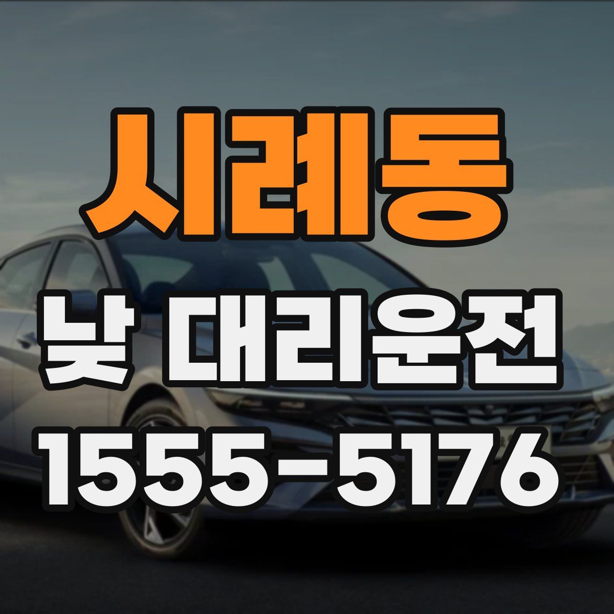 시례동 낮 대리운전