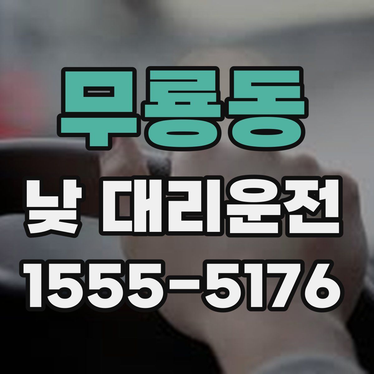 무룡동 낮 대리운전