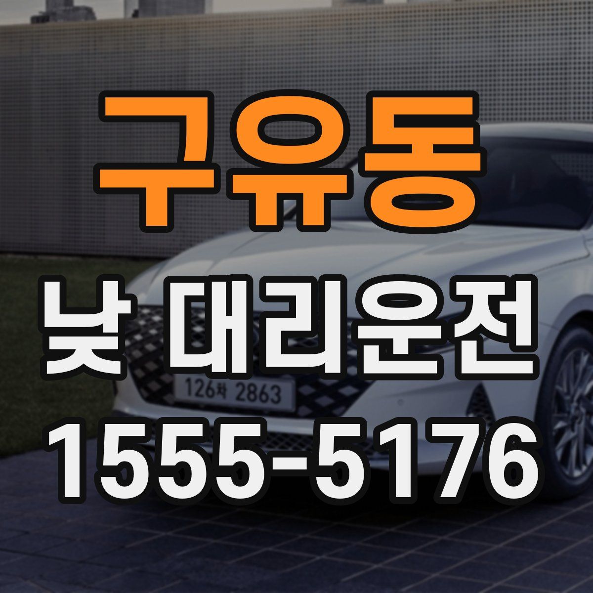 구유동 낮 대리운전