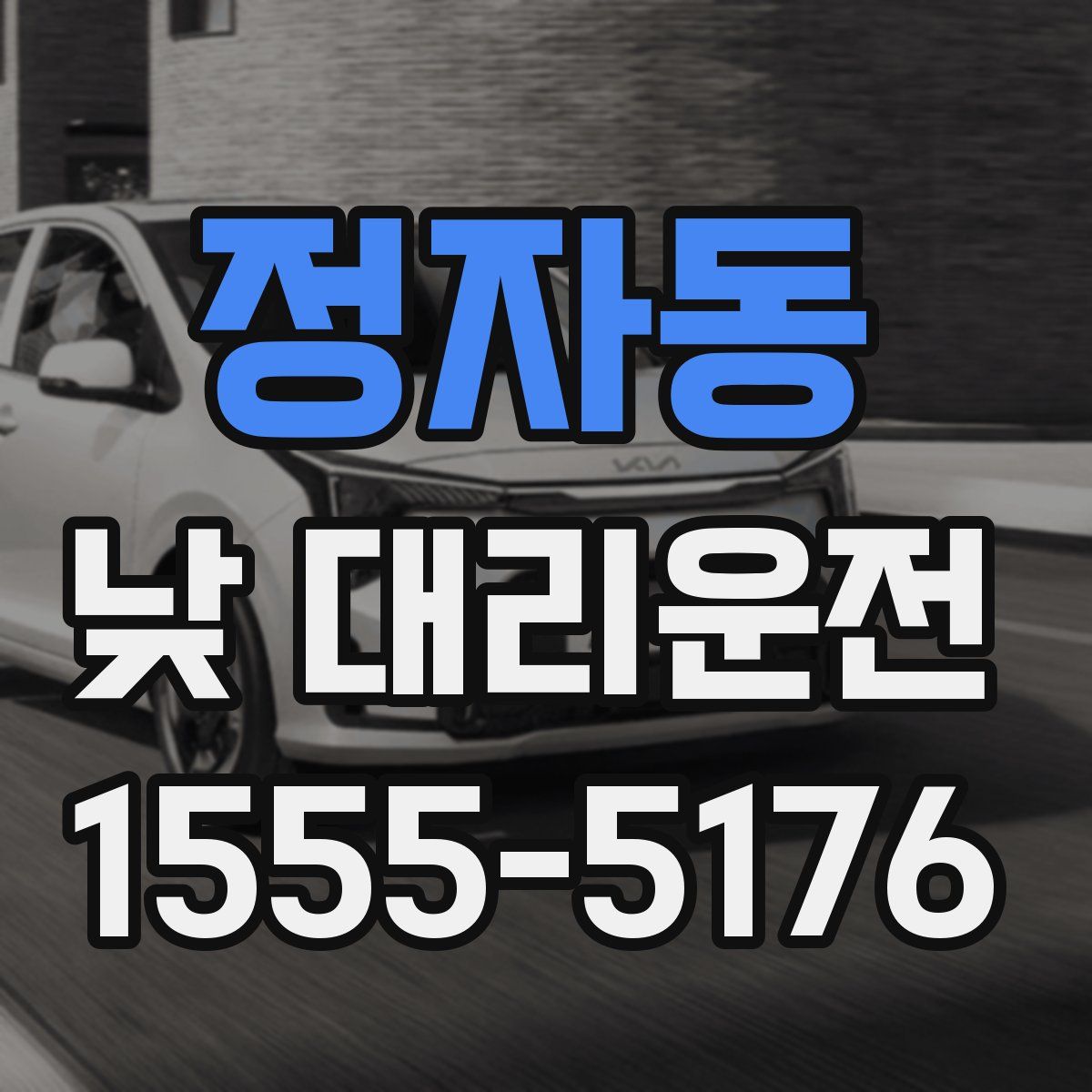 정자동 낮 대리운전