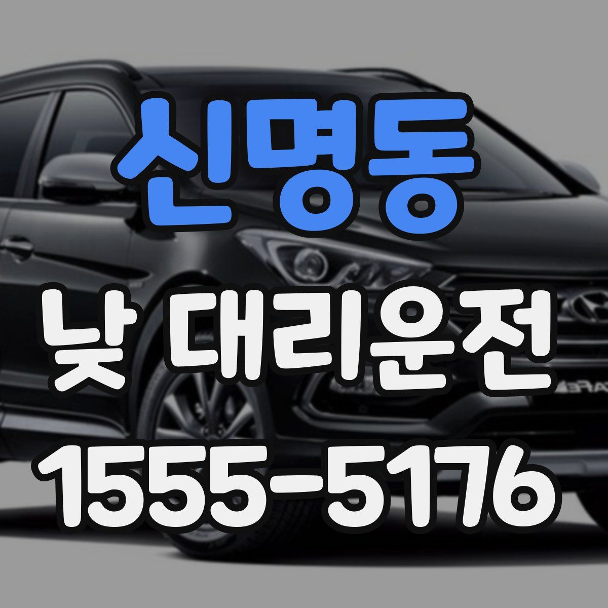 신명동 낮 대리운전