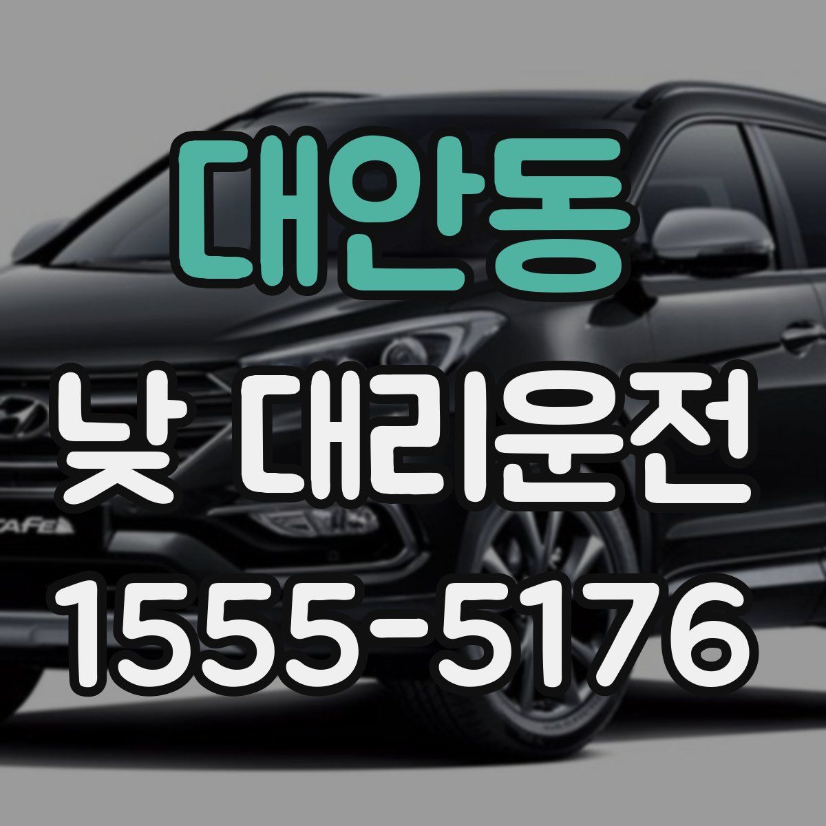 대안동 낮 대리운전