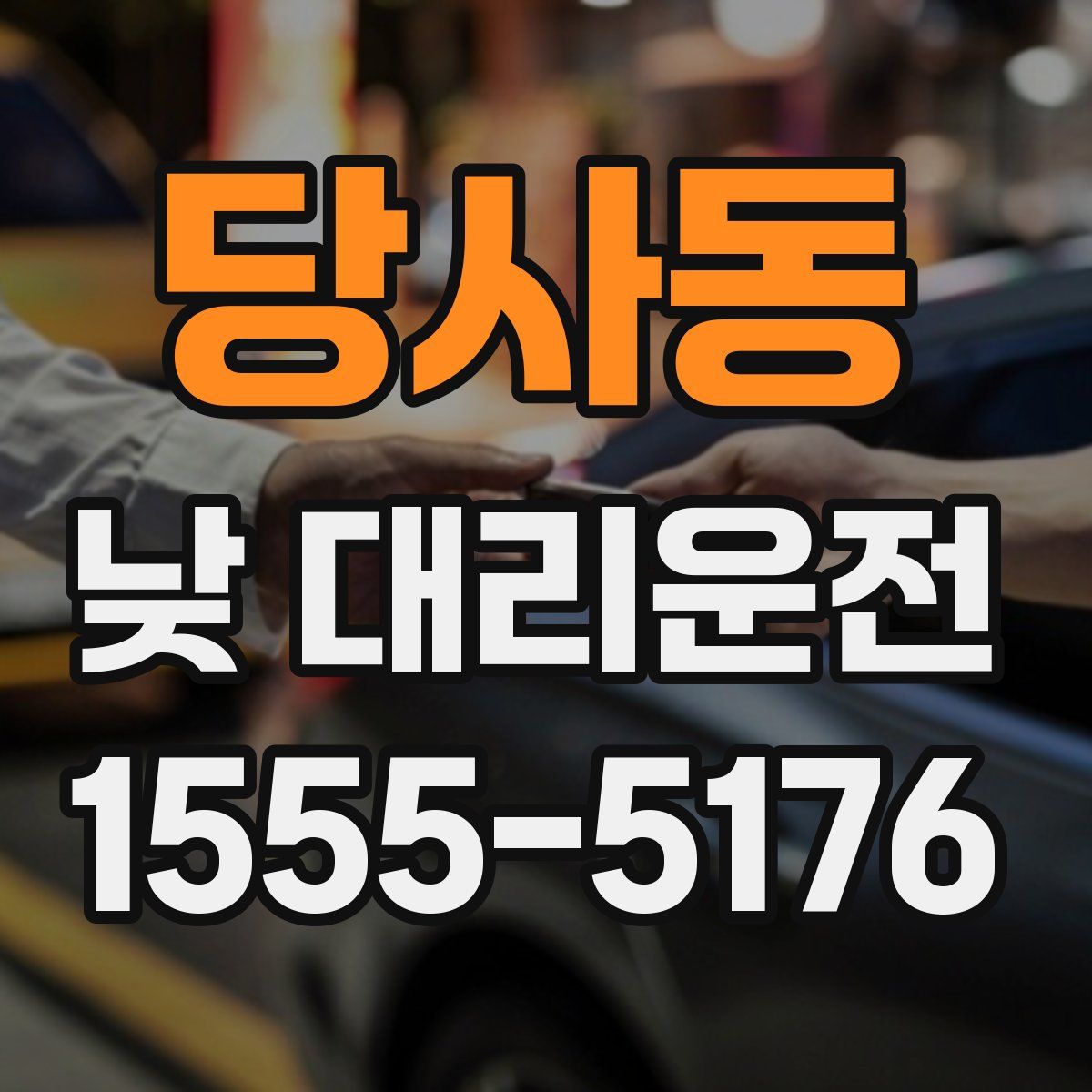 당사동 낮 대리운전