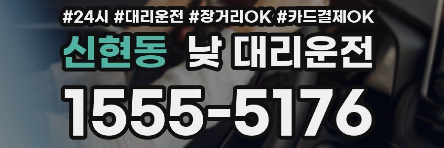 신현동 낮 대리운전