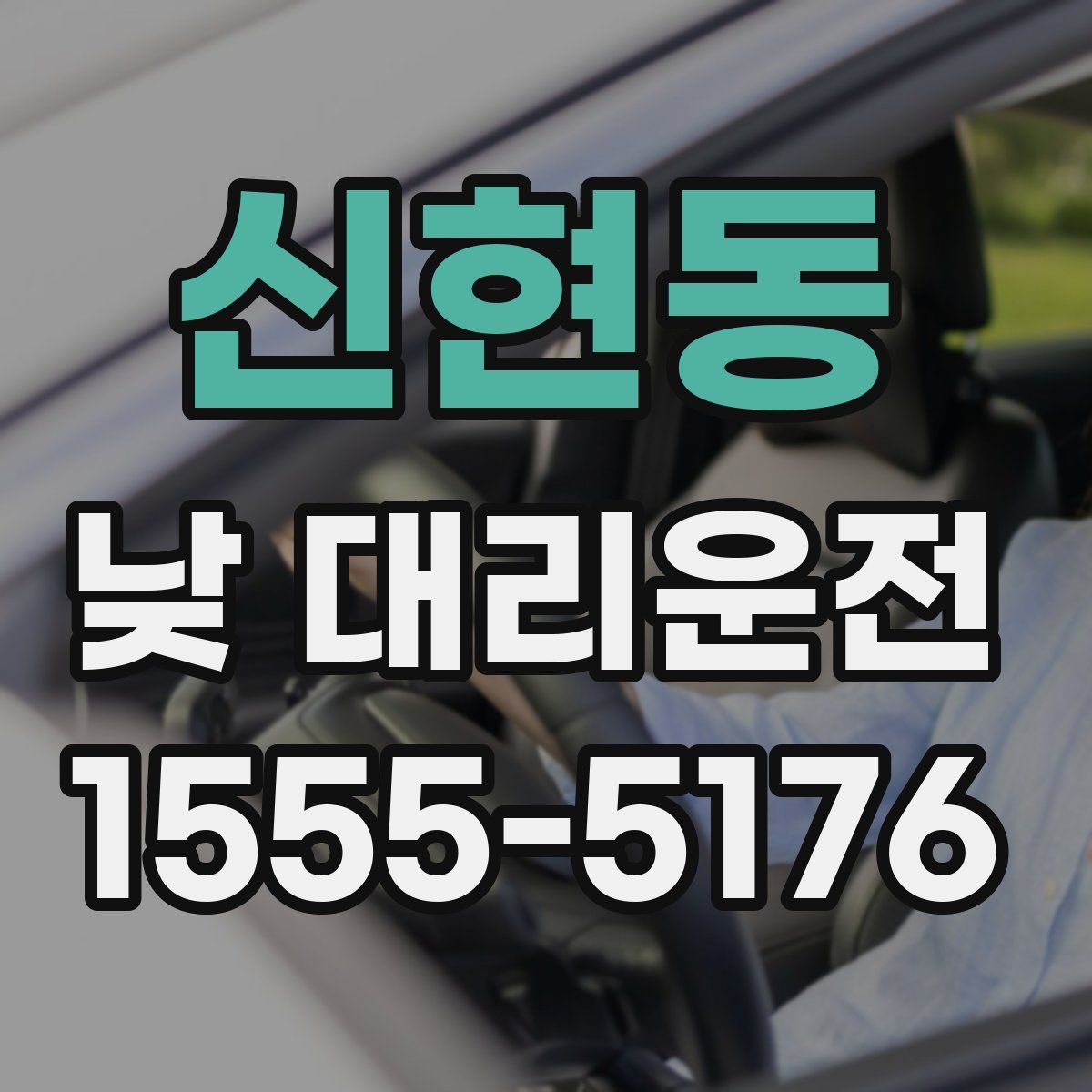 신현동 낮 대리운전