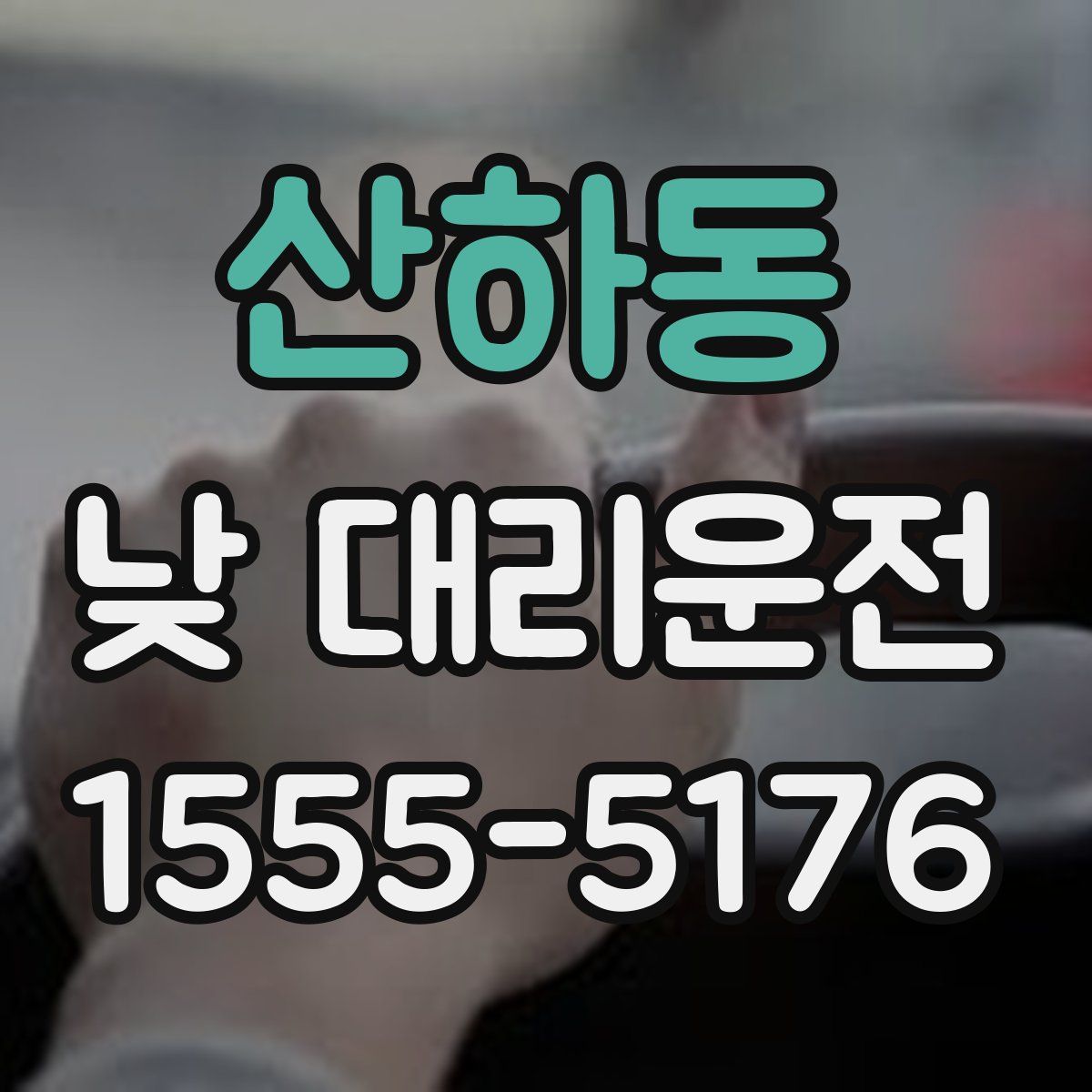 산하동 낮 대리운전