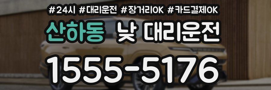산하동 낮 대리운전
