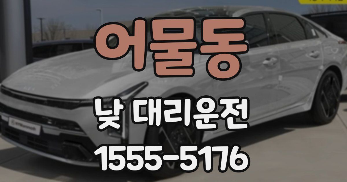 어물동 낮 대리운전