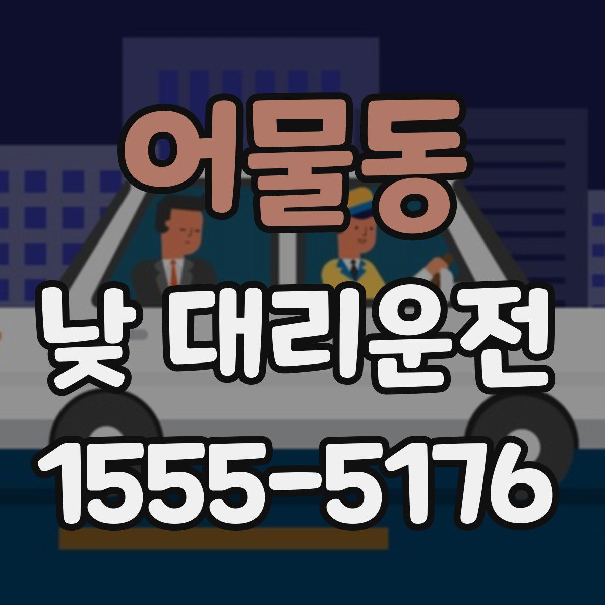 어물동 낮 대리운전