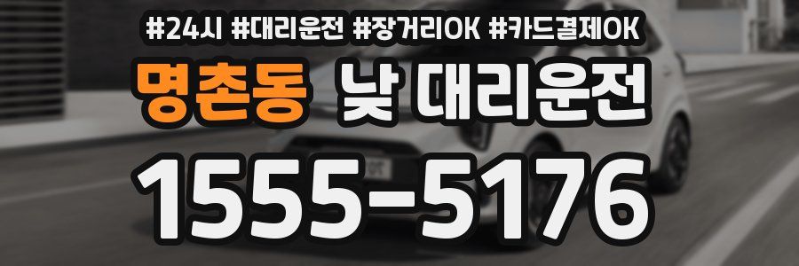 명촌동 낮 대리운전