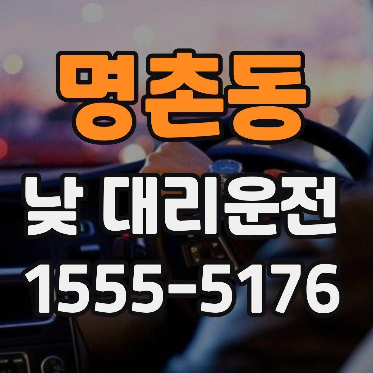 명촌동 낮 대리운전