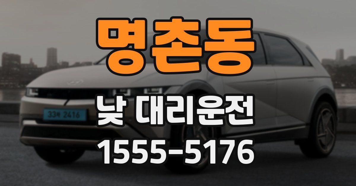 명촌동 낮 대리운전