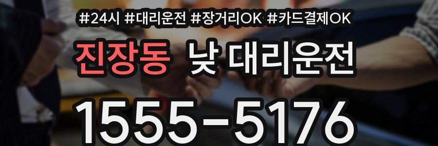 진장동 낮 대리운전