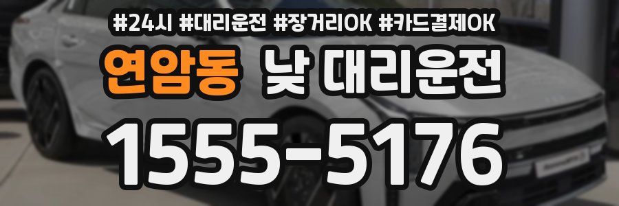 연암동 낮 대리운전