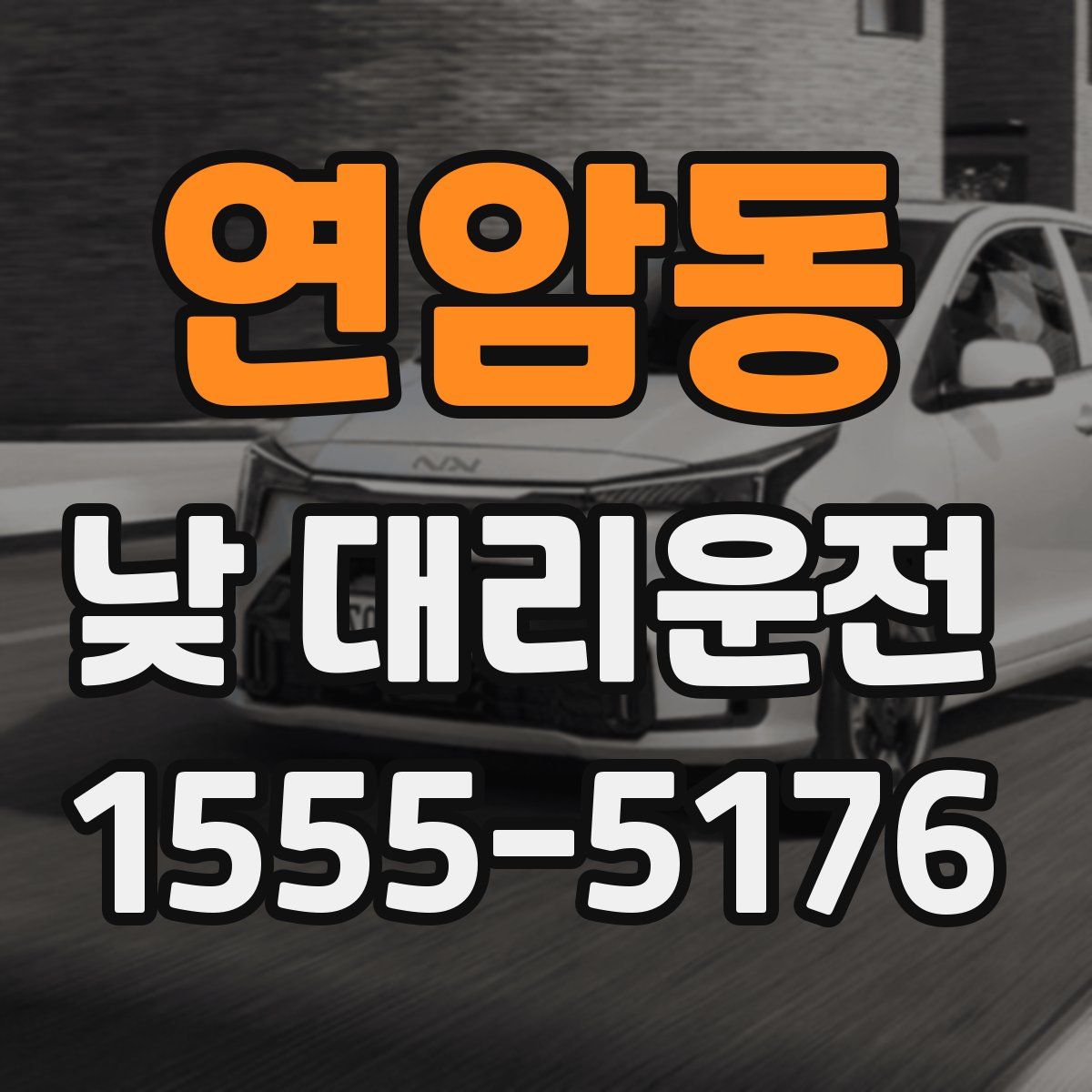 연암동 낮 대리운전