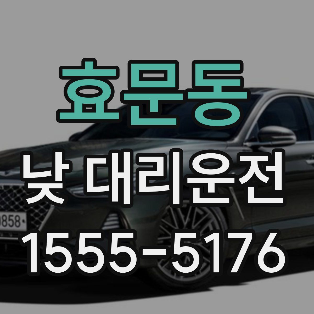 효문동 낮 대리운전