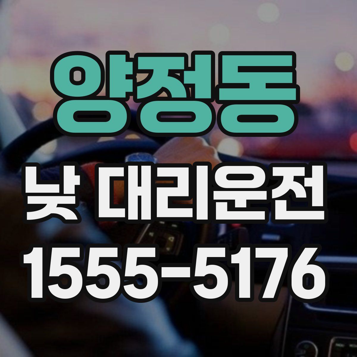 양정동 낮 대리운전