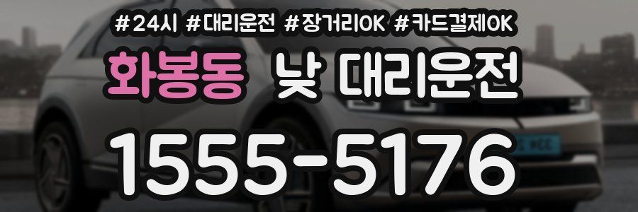 화봉동 낮 대리운전