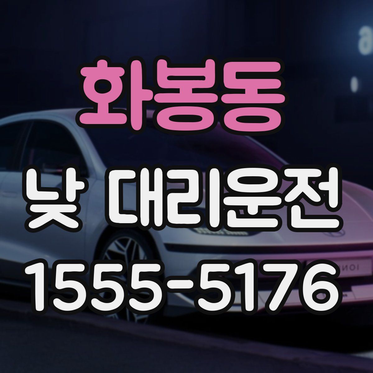 화봉동 낮 대리운전