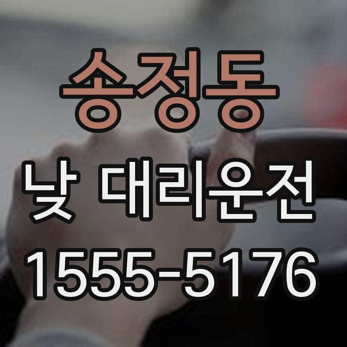 송정동 낮 대리운전