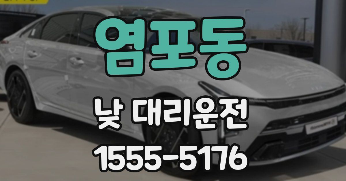 염포동 낮 대리운전