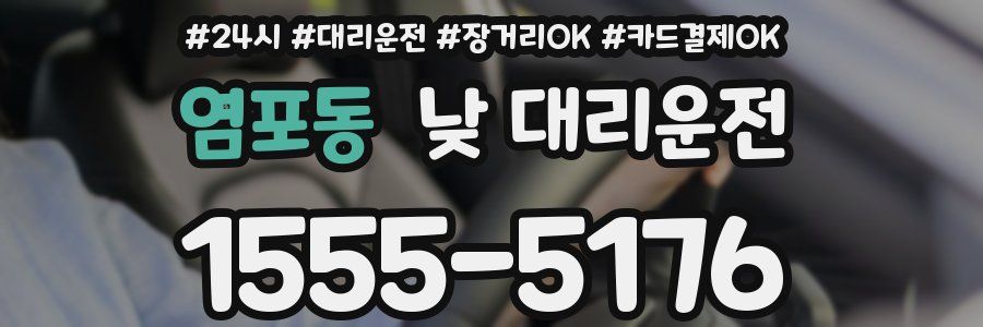 염포동 낮 대리운전