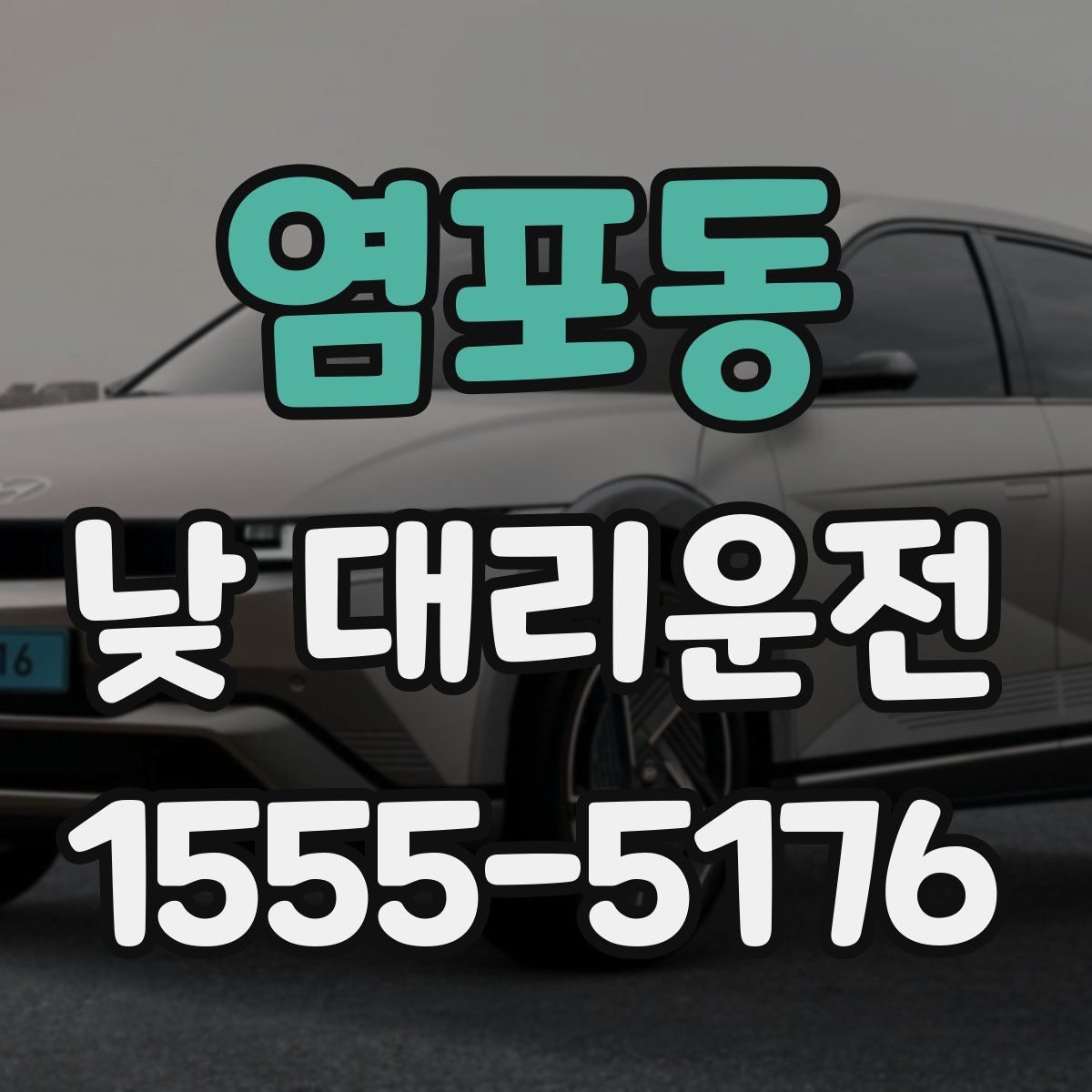 염포동 낮 대리운전