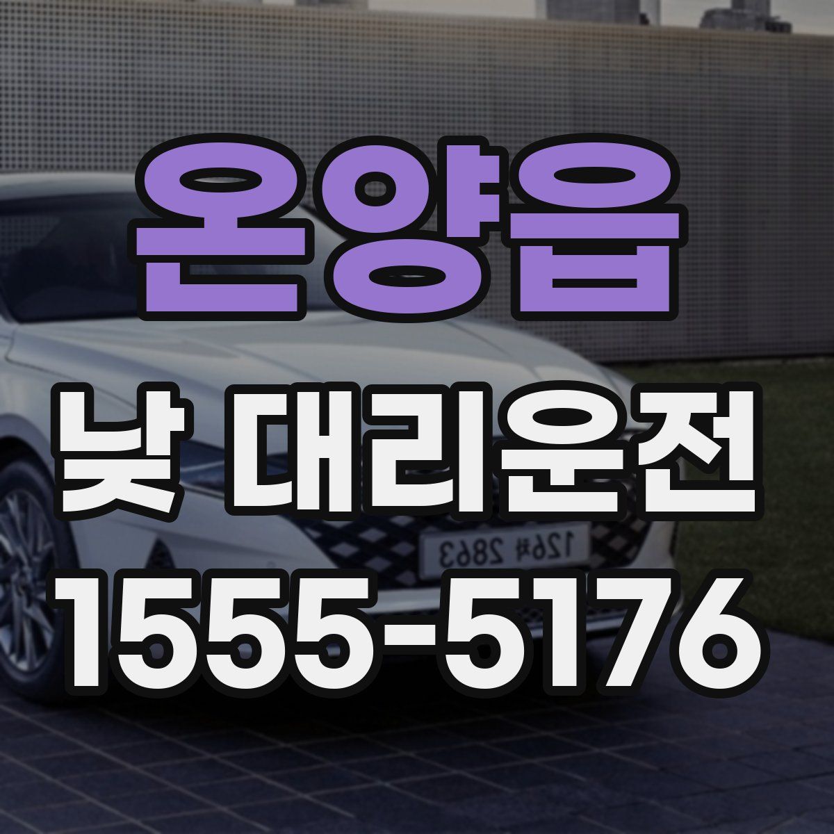온양읍 낮 대리운전