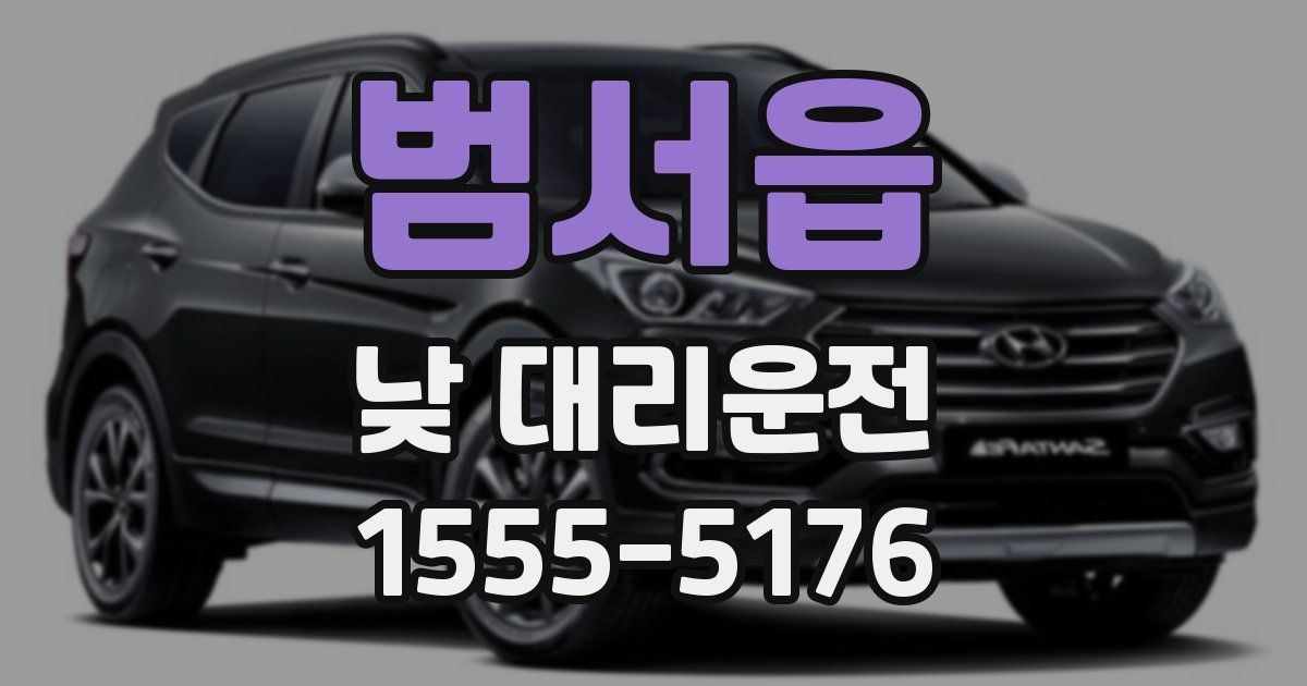 범서읍 낮 대리운전
