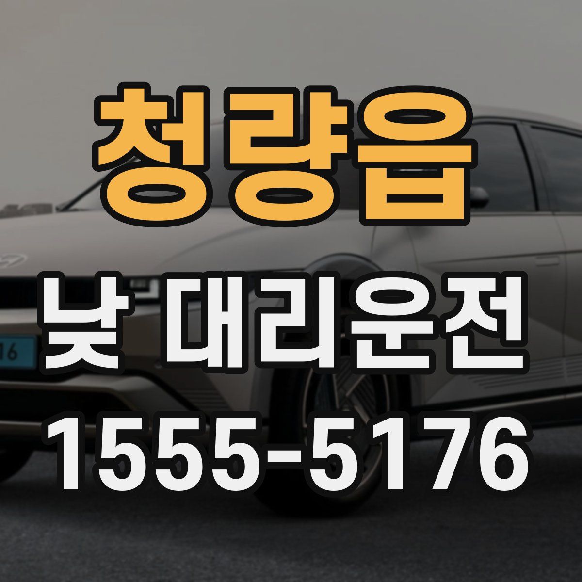 청량읍 낮 대리운전
