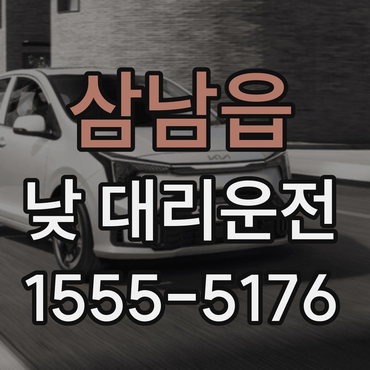 삼남읍 낮 대리운전