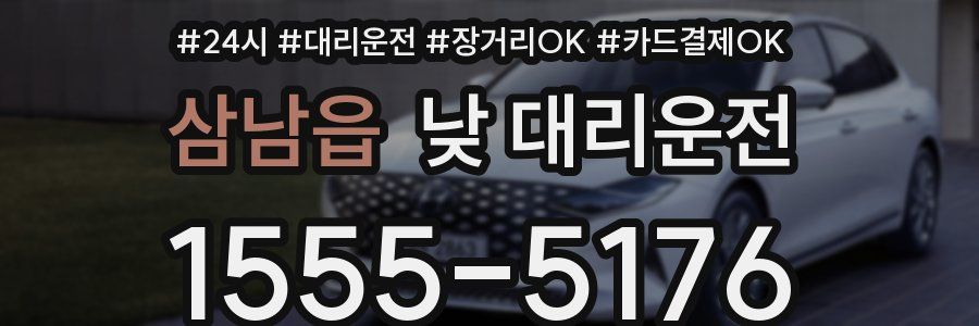 삼남읍 낮 대리운전