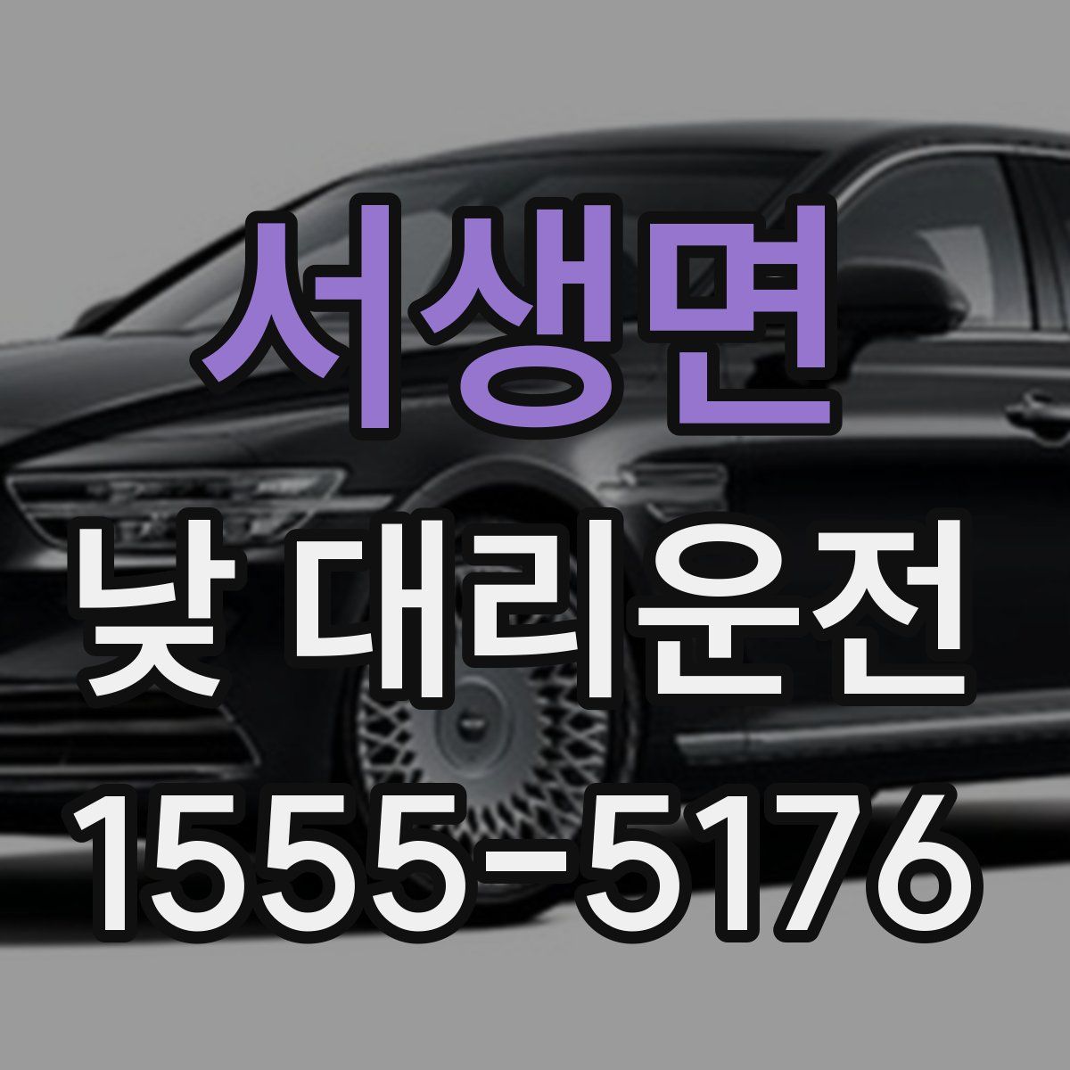 서생면 낮 대리운전