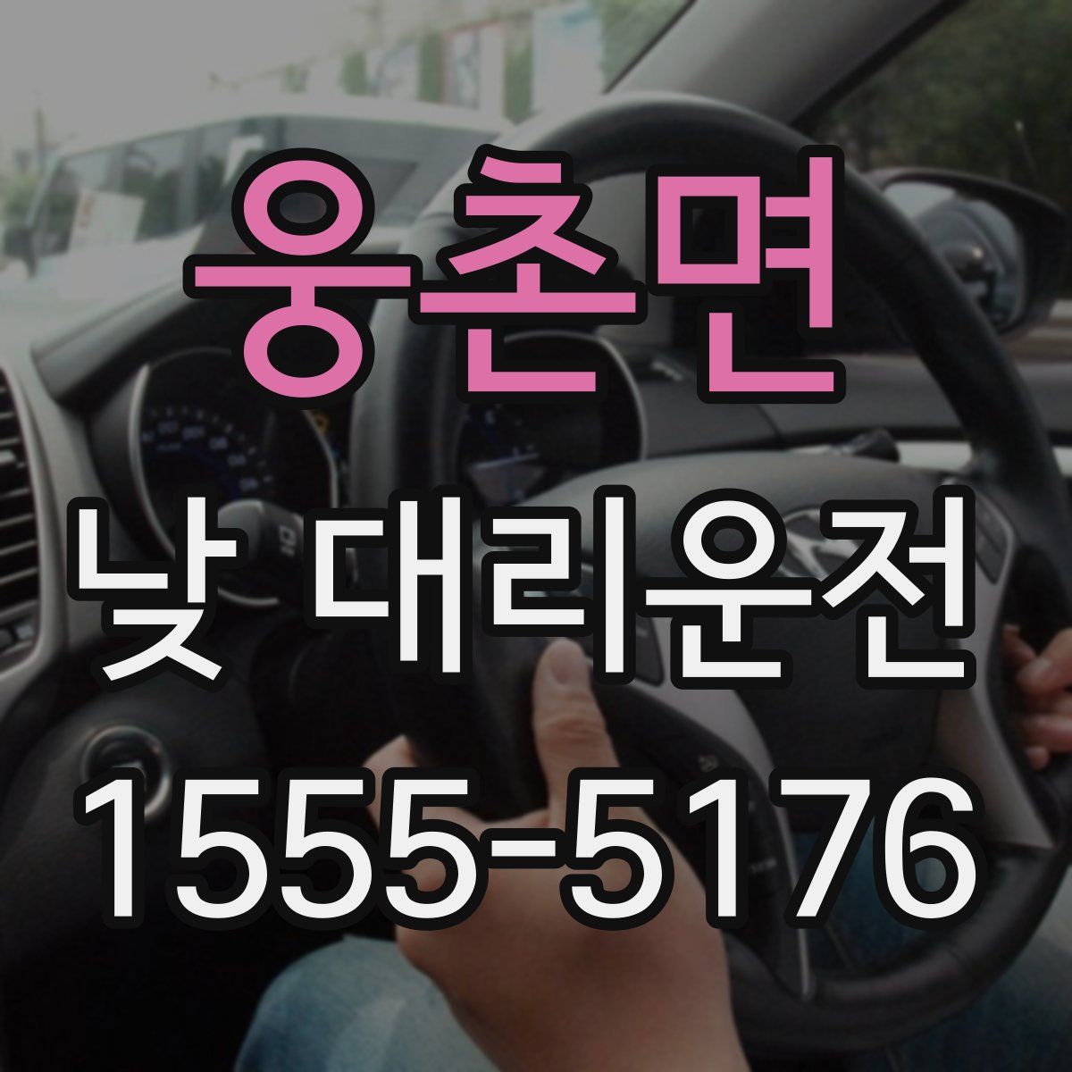 웅촌면 낮 대리운전