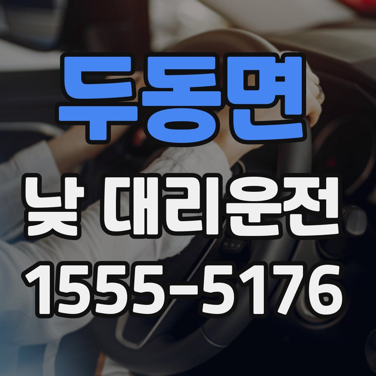 두동면 낮 대리운전
