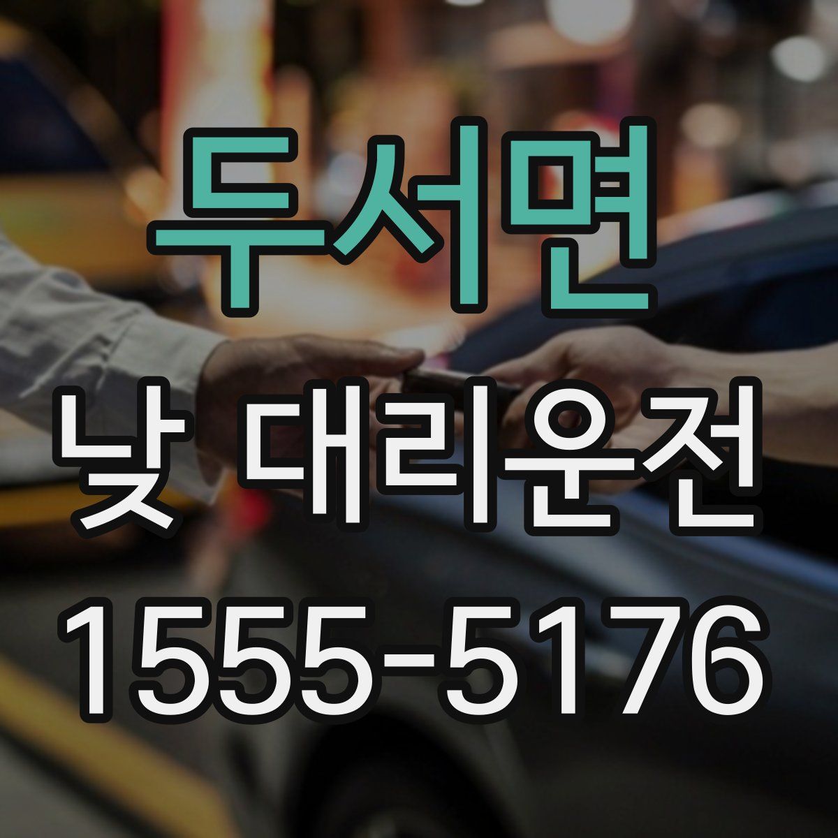 두서면 낮 대리운전