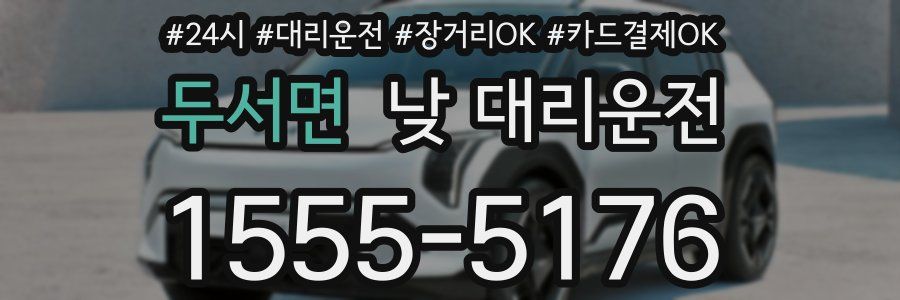 두서면 낮 대리운전