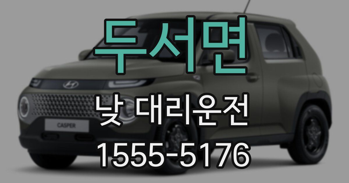 두서면 낮 대리운전