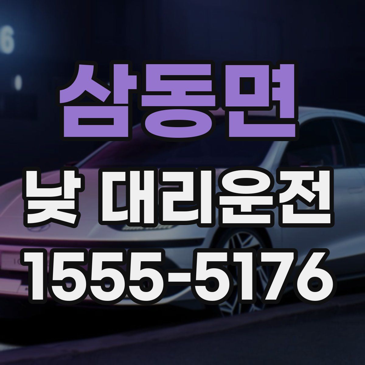 삼동면 낮 대리운전