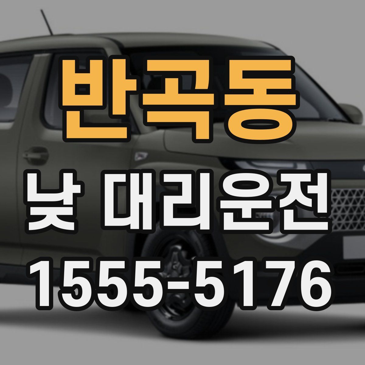 반곡동 낮 대리운전