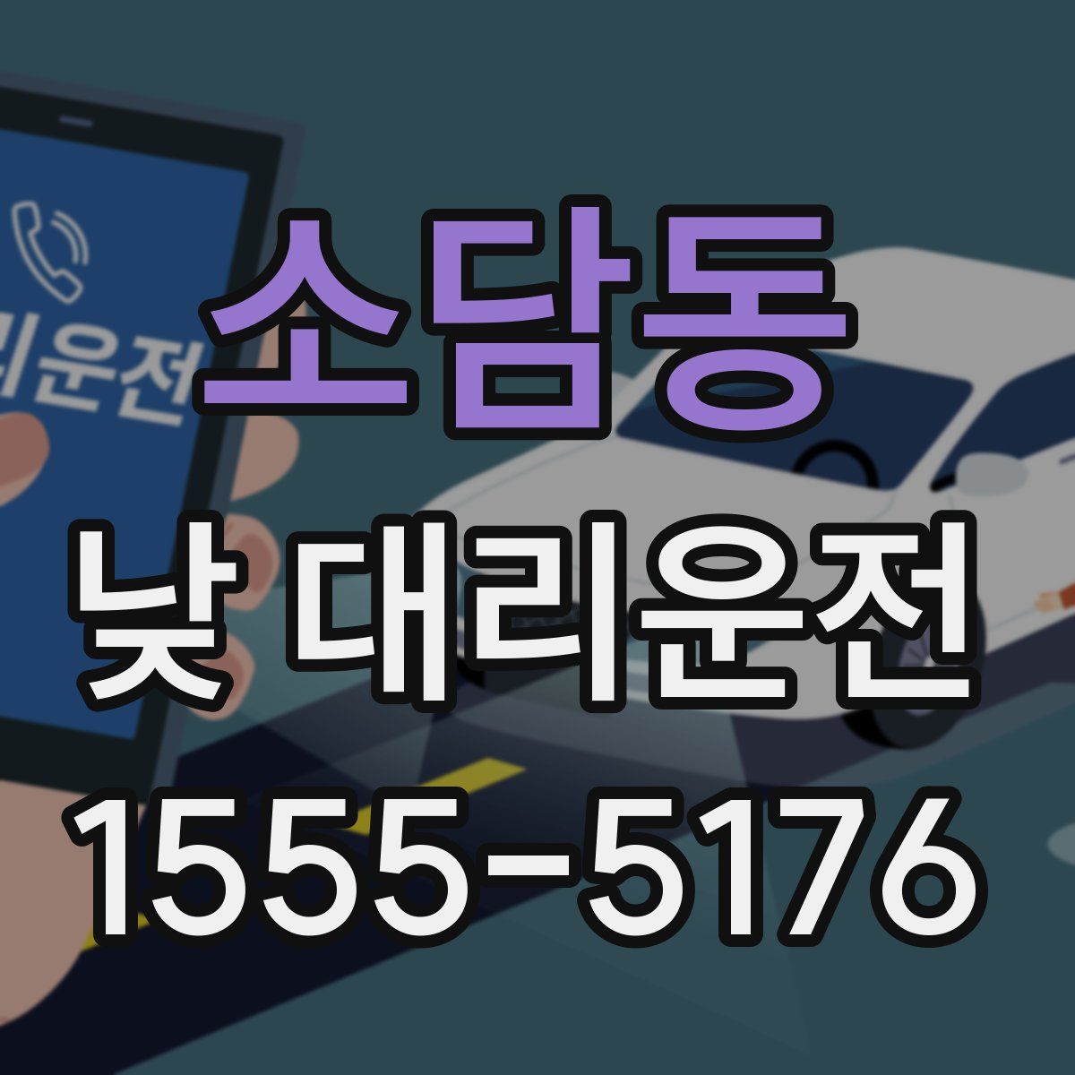 소담동 낮 대리운전